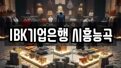 IBK기업은행 시흥능곡