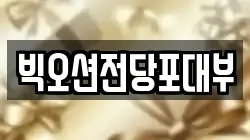 빅오션전당포대부