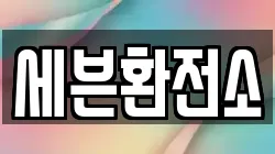세븐환전소