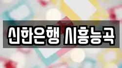 신한은행 시흥능곡