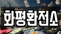 화평환전소