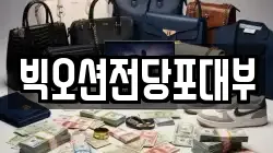 빅오션전당포대부