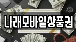 나래모바일상품권