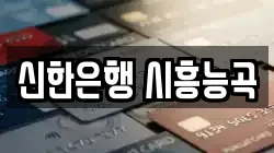 신한은행 시흥능곡
