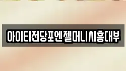 아이티전당포엔젤머니시흥대부