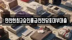 경기도 시흥시 능곡동 전당포, 상품권판매, 상품권매매, 환전