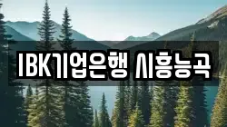 IBK기업은행 시흥능곡