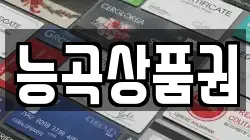 능곡상품권