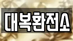 대복환전소