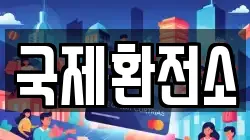 국제환전소