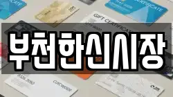 부천한신시장