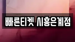 빠른티켓 시흥은계점