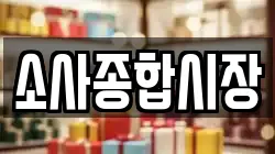 소사종합시장