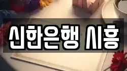 신한은행 시흥