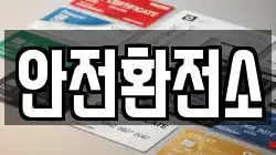 안전환전소