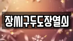 장씨구두도장열쇠