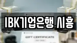 IBK기업은행 시흥