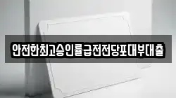 경기도 시흥시 도창동 전당포, 상품권판매, 상품권매매, 환전
