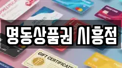명동상품권 시흥점
