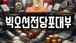 빅오션전당포대부