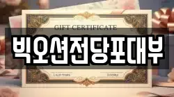 경기도 시흥시 무지내동 전당포, 상품권판매, 상품권매매, 환전