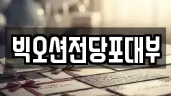 빅오션전당포대부