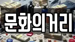 문화의거리