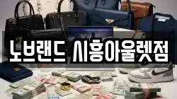 노브랜드 시흥아울렛점