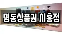 명동상품권 시흥점