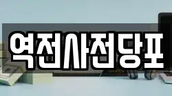 역전사전당포