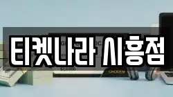 티켓나라 시흥점