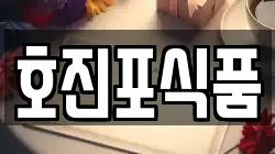 호진포식품