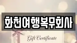 화천여행복무회사