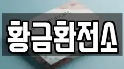 황금환전소