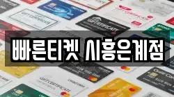 빠른티켓 시흥은계점