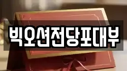빅오션전당포대부
