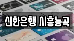 신한은행 시흥능곡