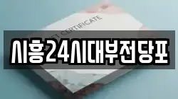 경기도 시흥시 전당포, 상품권판매, 상품권매매, 환전