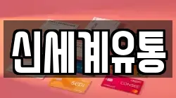 신세계유통