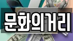 문화의거리