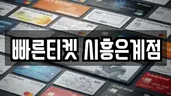 빠른티켓 시흥은계점