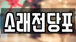 경기도 시흥시 신천동 전당포, 상품권판매, 상품권매매, 환전