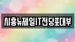 시흥뉴제일IT전당포대부