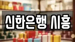 신한은행 시흥
