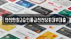 안전한최고승인률급전전당포대부대출
