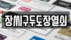 장씨구두도장열쇠