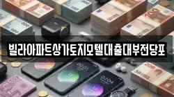 빌라아파트상가토지모텔대출대부전당포