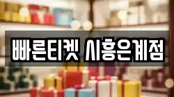 빠른티켓 시흥은계점