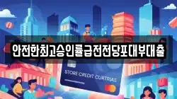 안전한최고승인률급전전당포대부대출