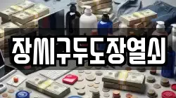 장씨구두도장열쇠
